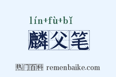 麟父笔是什么意思的图片